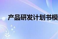 产品研发计划书模版（产品研发计划书）