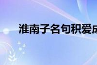 淮南子名句积爱成什么（淮南子名句）