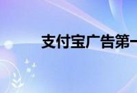 支付宝广告第一次（支付宝广告）