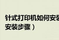 针式打印机如何安装色带架（针式打印机色带安装步骤）