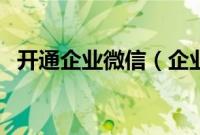 开通企业微信（企业微信可以加个人微信）