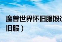 魔兽世界怀旧服锻造1-300攻略（魔兽世纪怀旧服）