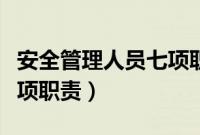 安全管理人员七项职责解析（安全管理人员七项职责）