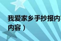 我爱家乡手抄报内容40字（我爱家乡手抄报内容）