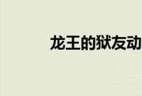 龙王的狱友动漫（龙王的狱友）
