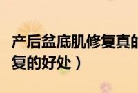 产后盆底肌修复真的有效果吗（产后盆底肌修复的好处）