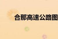 合那高速公路图片（合那高速公路）
