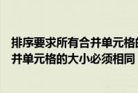 排序要求所有合并单元格的大小必须相同（排序显示所有合并单元格的大小必须相同）