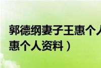 郭德纲妻子王惠个人资料图片（郭德纲妻子王惠个人资料）