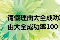 请假理由大全成功率100_有途教育（请假理由大全成功率100）