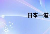 日本一道一区二区三区