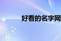 好看的名字网名（好看的名字）