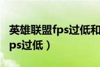 英雄联盟fps过低和什么配置有关（英雄联盟fps过低）