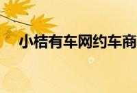 小桔有车网约车商城（小桔有车商家通）