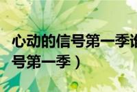 心动的信号第一季谁和谁在一起了（心动的信号第一季）