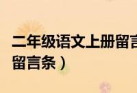 二年级语文上册留言条大全（二年级语文上册留言条）
