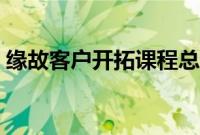 缘故客户开拓课程总结（缘故客户开拓方法）