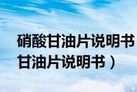 硝酸甘油片说明书 河北医科大学制药(硝酸甘油片说明书)