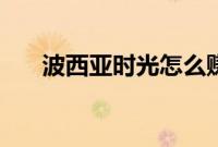 波西亚时光怎么赚钱快（波西亚时光）