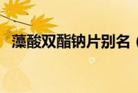藻酸双酯钠片别名（藻酸双酯钠片说明书）