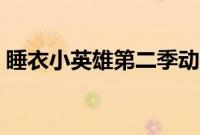睡衣小英雄第二季动漫（睡衣小英雄第二季）