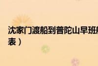 沈家门渡船到普陀山早班船几点（沈家门到普陀山轮渡时刻表）