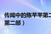 传闻中的陈芊芊第二部预告（传闻中的陈芊芊第二部）