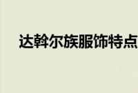 达斡尔族服饰特点简介（达斡尔族服饰）