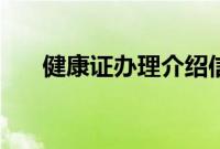 健康证办理介绍信范文（介绍信范文）