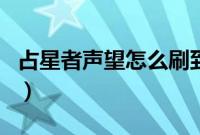 占星者声望怎么刷到崇拜（占星者声望怎么刷）