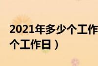 2021年多少个工作日休息日（2021年有多少个工作日）