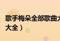 歌手梅朵全部歌曲大全集（歌手梅朵全部歌曲大全）