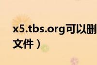 x5.tbs.org可以删除吗（x5 tbs org是什么文件）