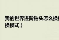 我的世界进阶钻头怎么换模式（我的世界进阶钻石电钻怎么换模式）