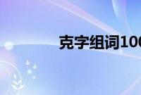 克字组词100个（克字组词）
