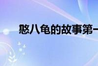 憨八龟的故事第一季（憨八龟的故事）