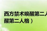 西方禁术唤醒第二人格能活多久（西方禁术唤醒第二人格）