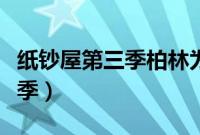纸钞屋第三季柏林为什么复活了（纸钞屋第三季）