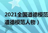 2021全国道德模范人物事迹简述（2021全国道德模范人物）