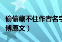 偷偷藏不住作者名字（偷偷藏不住作者原型微博原文）
