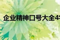 企业精神口号大全4字（企业精神口号大全）