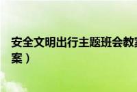 安全文明出行主题班会教案中班（安全文明出行主题班会教案）