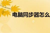 电脑同步器怎么用（同步器怎么用）