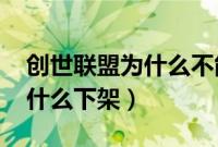 创世联盟为什么不能玩了（4399创世联盟为什么下架）