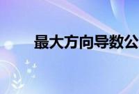 最大方向导数公式（方向导数公式）