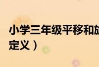 小学三年级平移和旋转的定义（平移和旋转的定义）