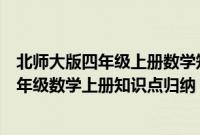 北师大版四年级上册数学知识点归纳总结（北师大版小学四年级数学上册知识点归纳）
