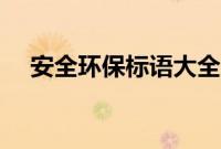 安全环保标语大全八字（安全环保标语）