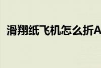 滑翔纸飞机怎么折A4（滑翔纸飞机怎么折）