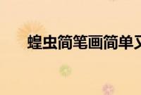 蝗虫简笔画简单又好看（蝗虫简笔画）